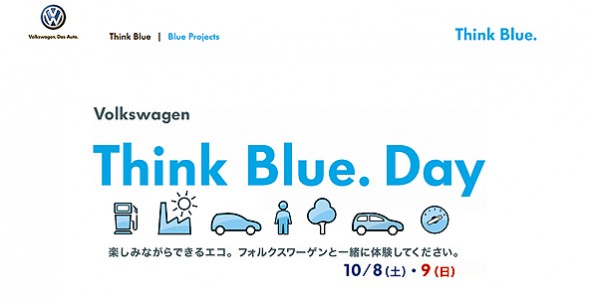 【VW】フォルクスワーゲンが10月8～9日に東京・二子玉川で「Think Blue. Day」を開催