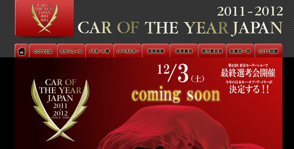 【JCOTY】日本カー・オブ・ザ・イヤーのノミネート車を発表。決定は12月3日